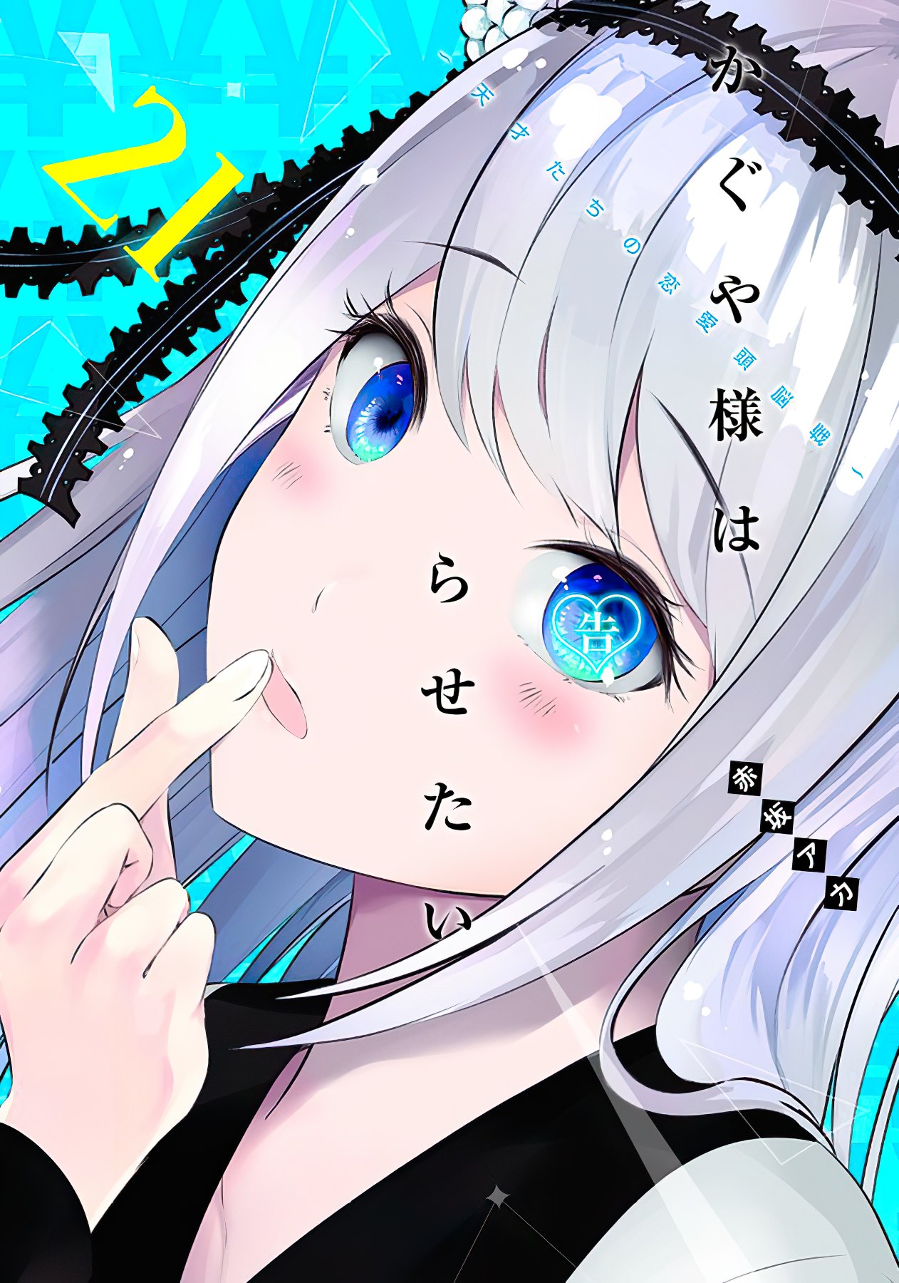 Kaguya-sama: Love is War Ungkap Sampul Volume Ke-21