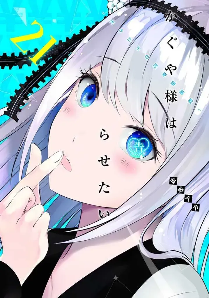 Cover Kaguya-sama Love is War Volume ke-21
