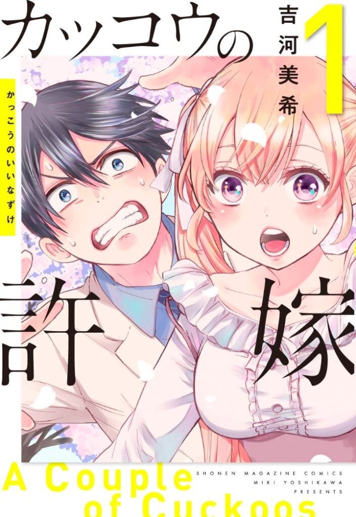 Cover Pertama Kakkou no Iinazuke