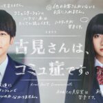 Komi-san Live Action Ungkap Video Promo Pertamanya!
