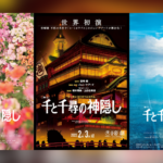 Pentas Drama Spirited Away Akan Segera Diselenggarakan!