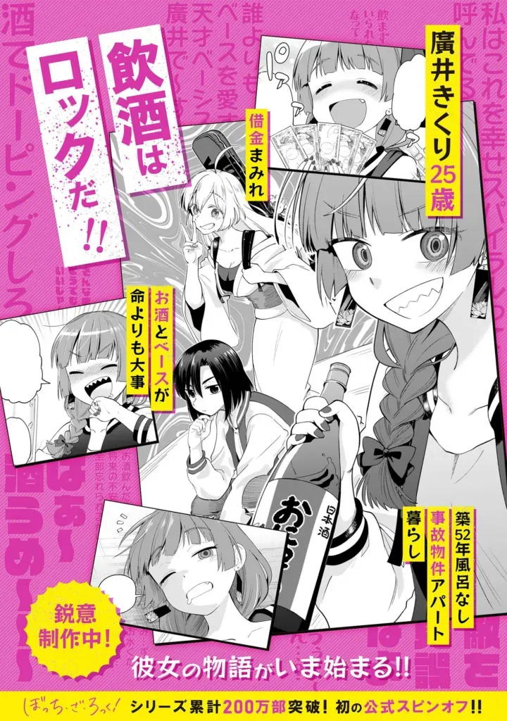 Bocchi the Rock! Gaiden: Hiroi Kikuri no Fukazake Nikki