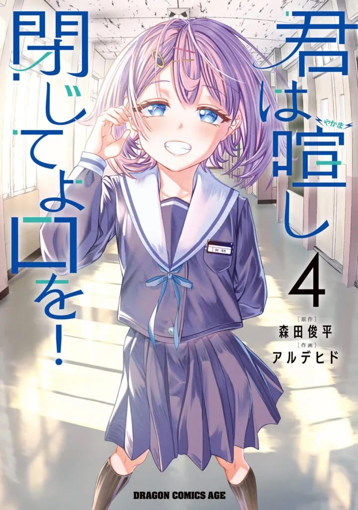 Manga Kimi wa Yakamashi Tojite yo Kuchi wo!